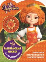 ЭГМОНТ 5745-6 Развивающая книжка с наклейками Царевны КСН №1910