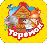 РОСМЭН 34423 Книга. Гармошки. Теремок