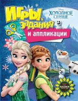 РОСМЭН 28789 Игры, задания и аппликации Disney Холодное сердце 2