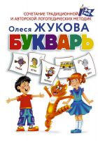 АСТ 114608-5 Букварь (О.С. Жукова)