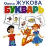 АСТ 114608-5 Букварь (О.С. Жукова)