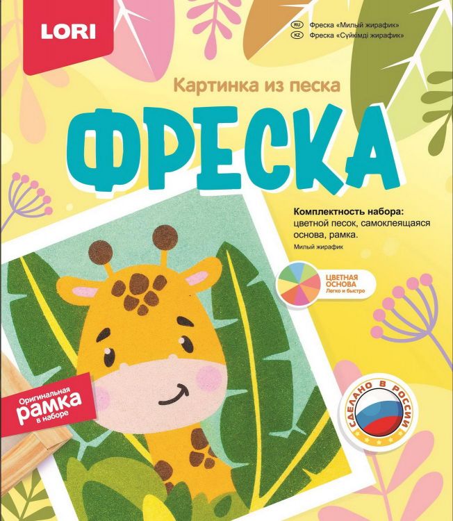 LORI Кп-079 Набор для творчества LORI Фреска Картина из песка Милый жирафик