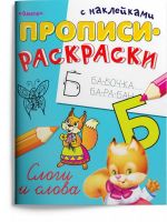 Омега 04114-0 Прописи Омега Прописи-раскраски Слоги и слова с наклейками