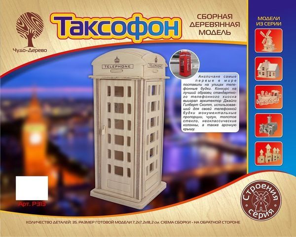 Модель деревянная сборная. Телефонная будка