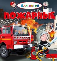 АСТ 105248-5 Энциклопедия Пожарные