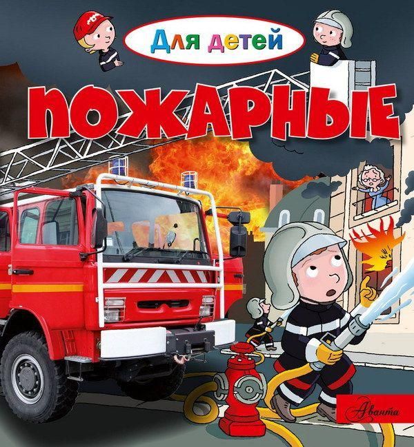 АСТ 105248-5 Энциклопедия Пожарные