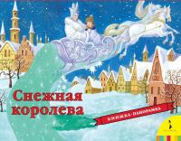 Росмэн 28492 Книжка-панорамка Снежная королева