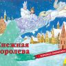 Росмэн 28492 Книжка-панорамка Снежная королева