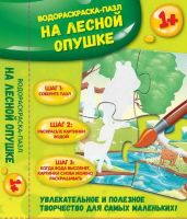 Феникс О0080394 Водораскраска-пазл. На лесной опушке
