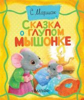 АСТ 101522-0 Книга. Толстушки-раскладушки. Сказка о глупом мышонкеEVA (с. Маршак)