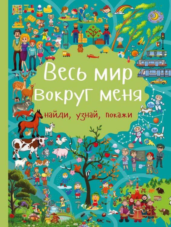 АСТ 100128-5 Книга. Весь мир вокруг меня