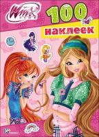 Проф-Пресс 26854-2 Наклейки Винкс (Зеленая обложка), 100 наклеек