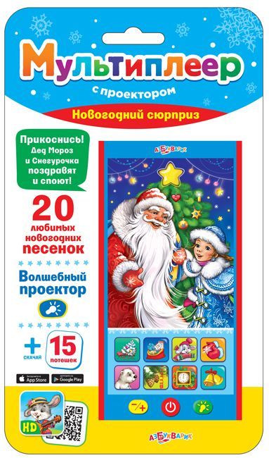 Игрушка интерактивная Мультиплеер с проектором "Новогодний сюрприз"