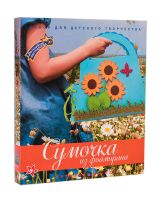 Волшебная мастерская СМ-03 Набор для творчества сумка "Подсолнухи"