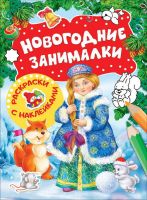Росмэн 33085 Раскраски с наклейками Новогодние занималки (Снегурочка)