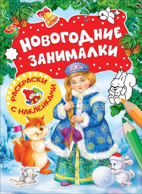 Росмэн 33085 Раскраски с наклейками Новогодние занималки (Снегурочка)