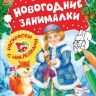 Росмэн 33085 Раскраски с наклейками Новогодние занималки (Снегурочка)
