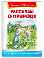 Омега Издательство 04021-1 Книга Омега Школьная библиотека. Рассказы о природе