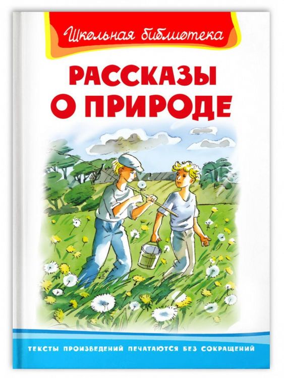 Омега Издательство 04021-1 Книга Омега Школьная библиотека. Рассказы о природе