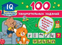 Издательство АСТ 123158-3 Книга АСТ 100 занимательных заданий