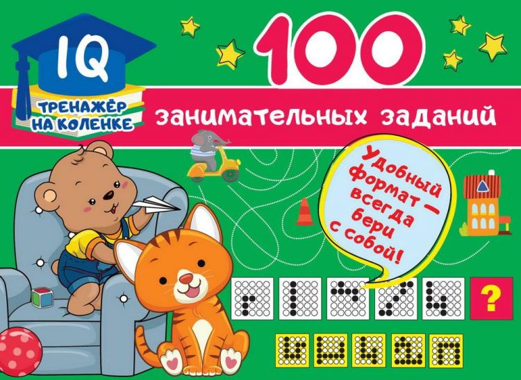 Издательство АСТ 123158-3 Книга АСТ 100 занимательных заданий Издательство АСТ 123158-3 Книга АСТ 100 занимательных заданий