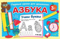 Издательство АСТ 146717-3 Книга АСТ Азбука. Учим буквы