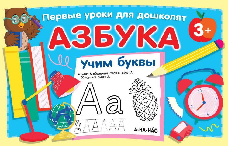 Издательство АСТ 146717-3 Книга АСТ Азбука. Учим буквы
