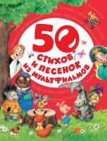 Книга "50 стихов и песенок из мультфильмов"