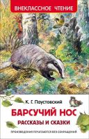 Росмэн 30051 Внеклассное чтение К.Паустовский Барсучий нос Рассказы и сказки
