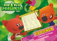 Проф-Пресс 27792-6 Прописи. Ми-Ми-Мишки. Тренируем пальчики