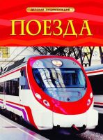 Книга. Энциклопедия детская. Поезда