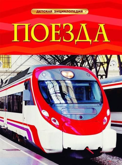 Книга. Энциклопедия детская. Поезда