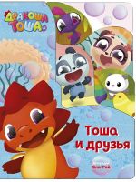 Проф-Пресс 28635-5 Книга. Вырубка. Дракоша Тоша. Тоша и друзья (постраничная вырубка)