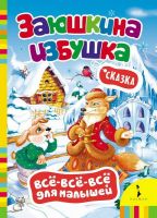 Книга Заюшкина избушка серия "Все-всё-всё для малышей"