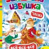 Книга Заюшкина избушка серия "Все-всё-всё для малышей"