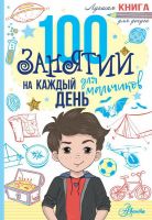 Издательство АСТ 110625-6 Книга 100 занятий для мальчиков на каждый день