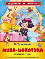 РОСМЭН 26863 Книга Библиотека детского сада К. Чуковский Муха-цокотуха Сказки и стихи