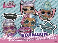 LOL Surprise 119597-7 Книга АСТ L.O.L. Surprise! Большой альбом для творчества