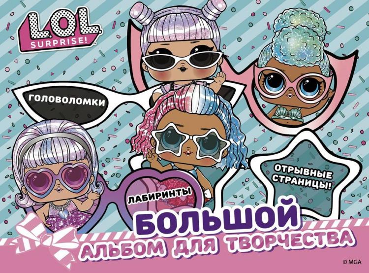 LOL Surprise 119597-7 Книга АСТ L.O.L. Surprise! Большой альбом для творчества