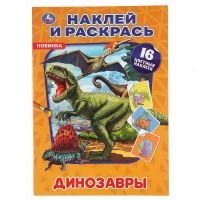 УМка 978-5-506-04861-9 Раскраска УМка Динозавры с наклейками А4