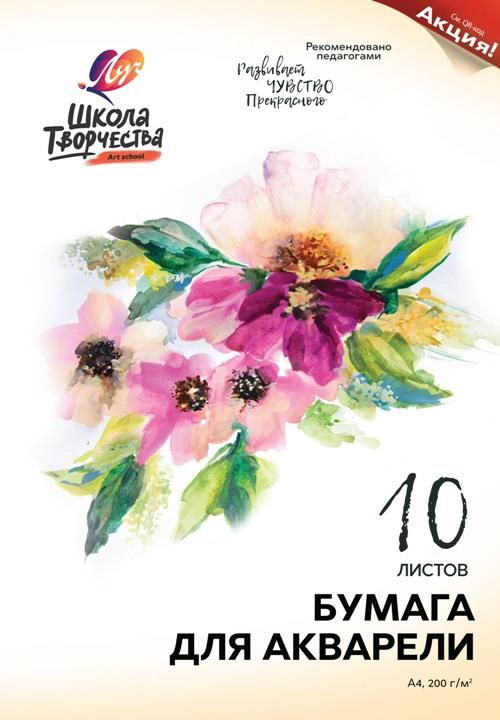ЛУЧ 30С1797-08 Бумага для акварели ЛУЧ Школа творчества, 10 листов