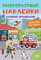 Проф-Пресс 28862-5 Наклейки многоразовые. Важные профессии