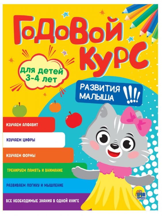 Проф-Пресс 31544-4 Книга Проф-Пресс Годовой курс 3-4 года