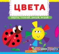 CRYSTAL BOOK 67785 Книга CRYSTAL BOOK с механизмом Первая книга с движущимися элементами Цвета.Верти,толкай,рисуй,играй