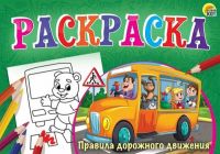 Рыжий кот Р-7687 Раскраска А5 альбомная "Любимая раскраска"ПРАВИЛА ДОРОЖНОГО ДВИЖЕНИЯ" 8л,на скрепке