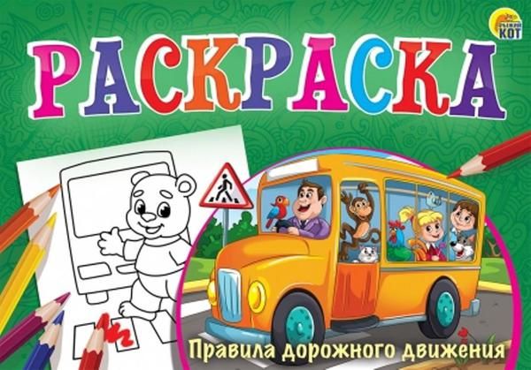 Рыжий кот Р-7687 Раскраска А5 альбомная "Любимая раскраска"ПРАВИЛА ДОРОЖНОГО ДВИЖЕНИЯ" 8л,на скрепке Рыжий кот Р-7687 Раскраска А5 альбомная "Любимая раскраска"ПРАВИЛА ДОРОЖНОГО ДВИЖЕНИЯ" 8л,на скрепке