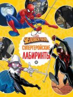 Издательский дом Лев 6922-0 Книга Издательский дом Лев Лабиринты Человек-Паук Супергеройские лабиринты