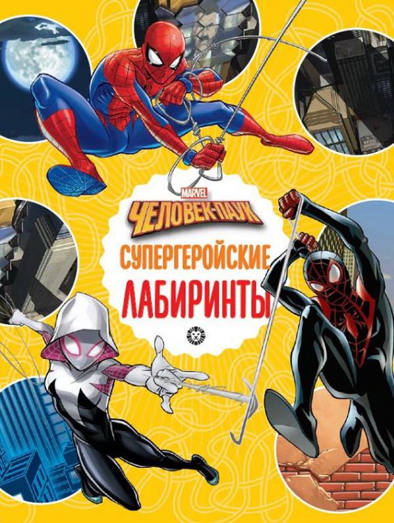 Издательский дом Лев 6922-0 Книга Издательский дом Лев Лабиринты Человек-Паук Супергеройские лабиринты Издательский дом Лев 6922-0 Книга Издательский дом Лев Лабиринты Человек-Паук Супергеройские лабиринты