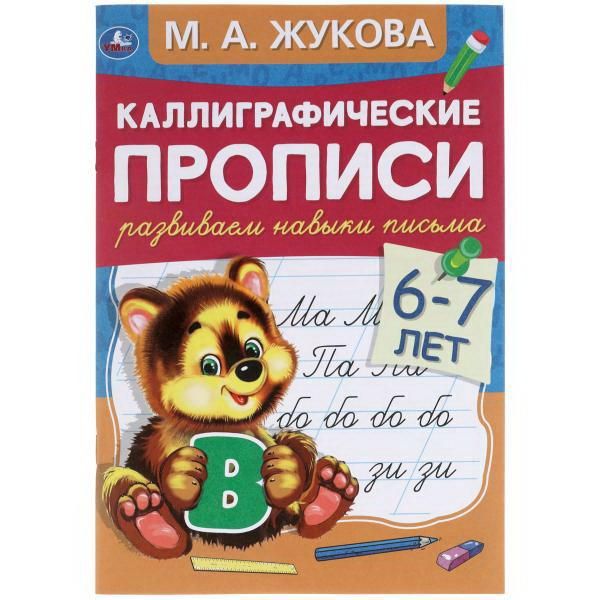 УМка 978-5-506-05308-8 Прописи УМка Каллиграфические прописи Развиваем навыки письма М.А. Жукова 6-7 лет УМка 978-5-506-05308-8 Прописи УМка Каллиграфические прописи Развиваем навыки письма М.А. Жукова 6-7 лет