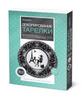 Фантазёр 560946 Декорирование тарелки Столица моды